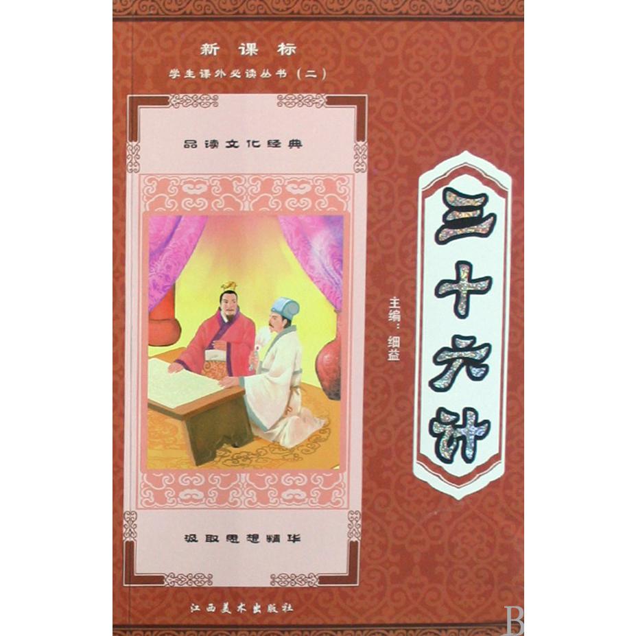 三十六计/*学生课外*丛书