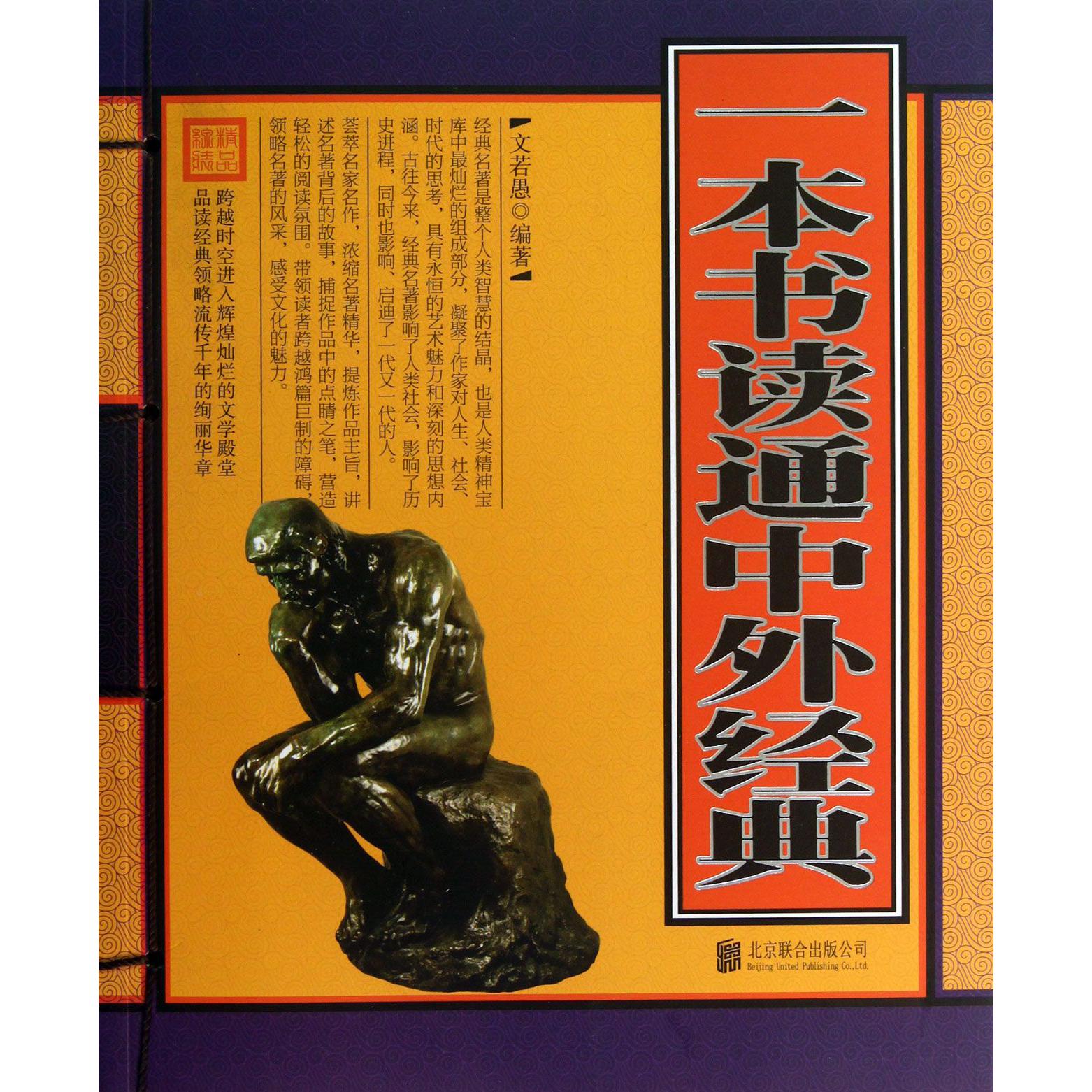 一本书读通中外经典
