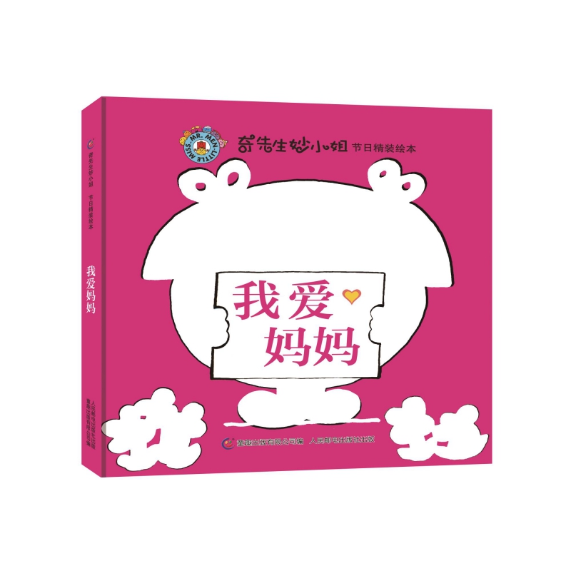 我爱妈妈(精)/奇先生妙小姐节日精装绘本