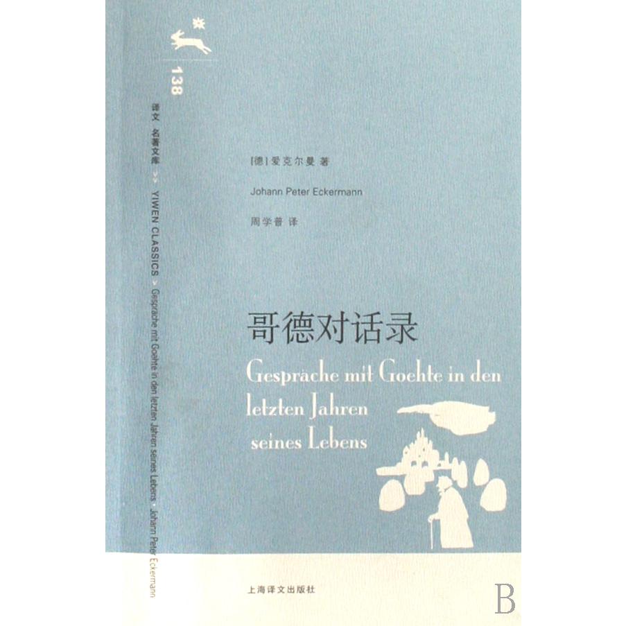 歌德对话录/译文名著文库