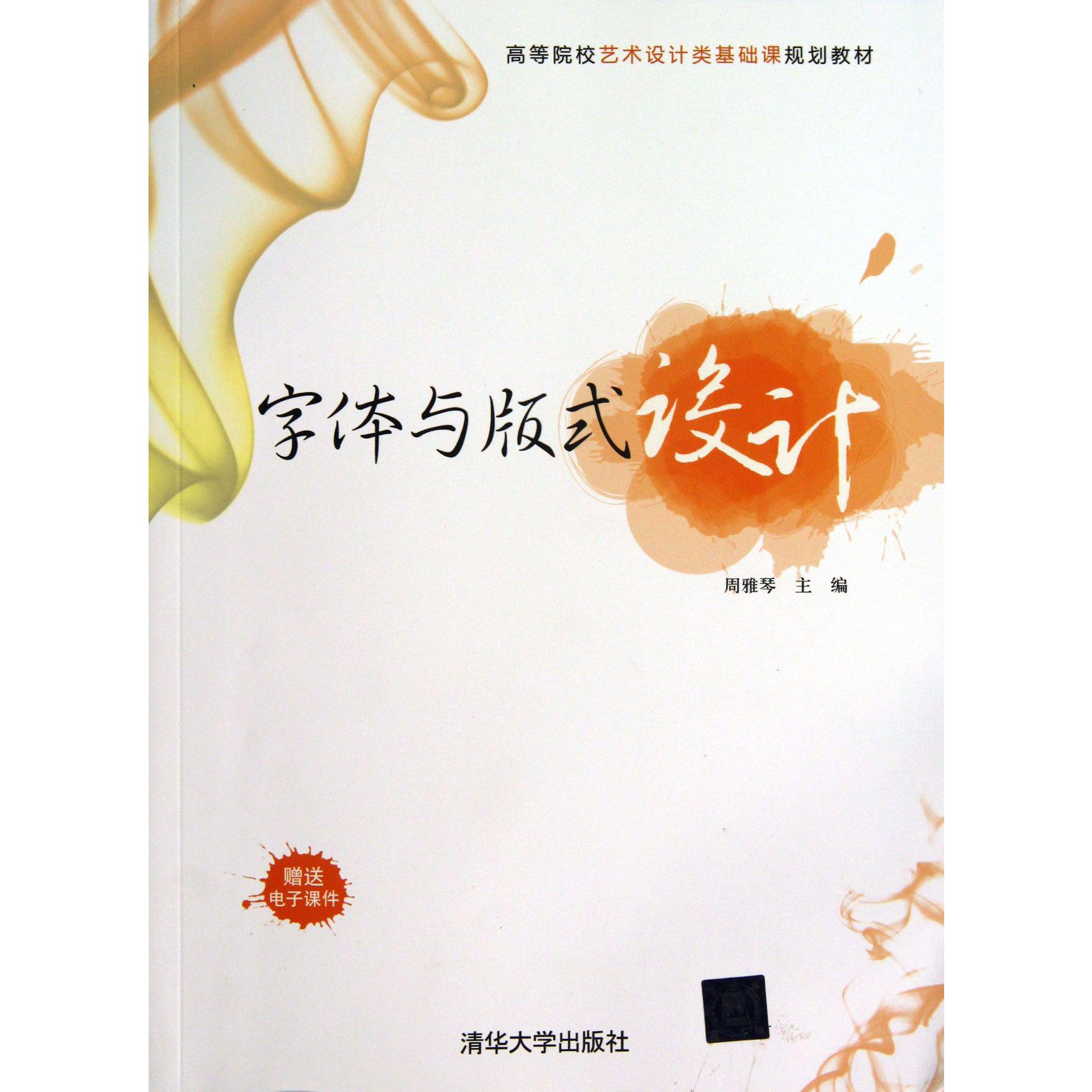字体与版式设计（高等院校艺术设计类基础课规划教材）