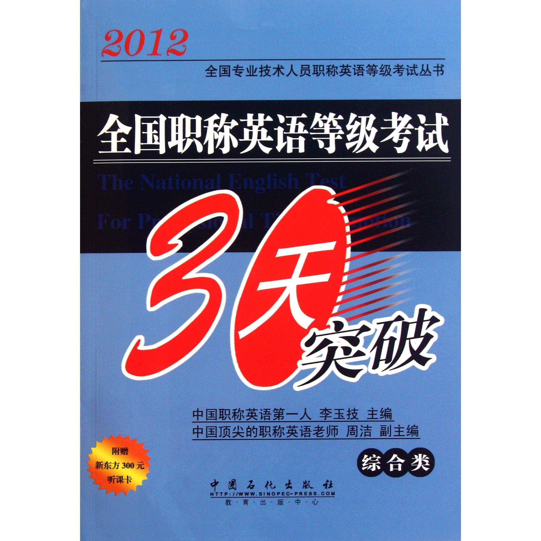 全国职称英语等级考试30天突破（综合类）/2012全国专业技术人员职称英语等级考试丛书...