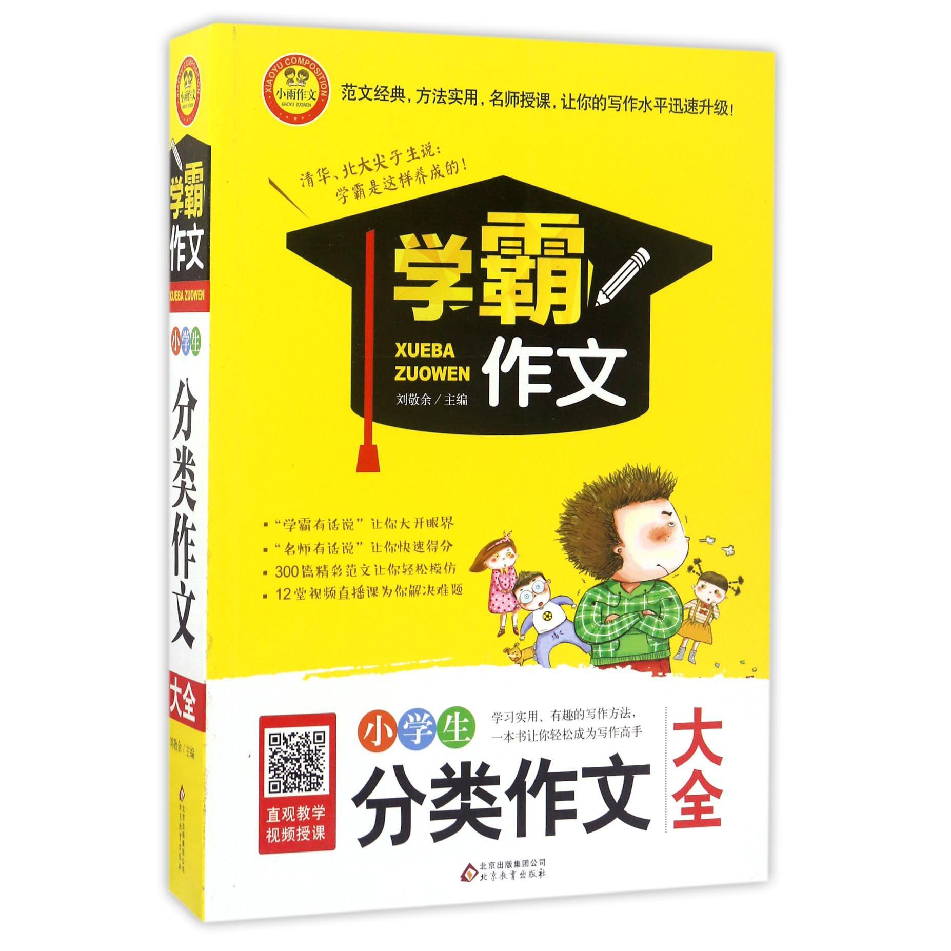 小学生分类作文大全/学霸作文