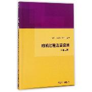 随机过程及其应用（第2版）