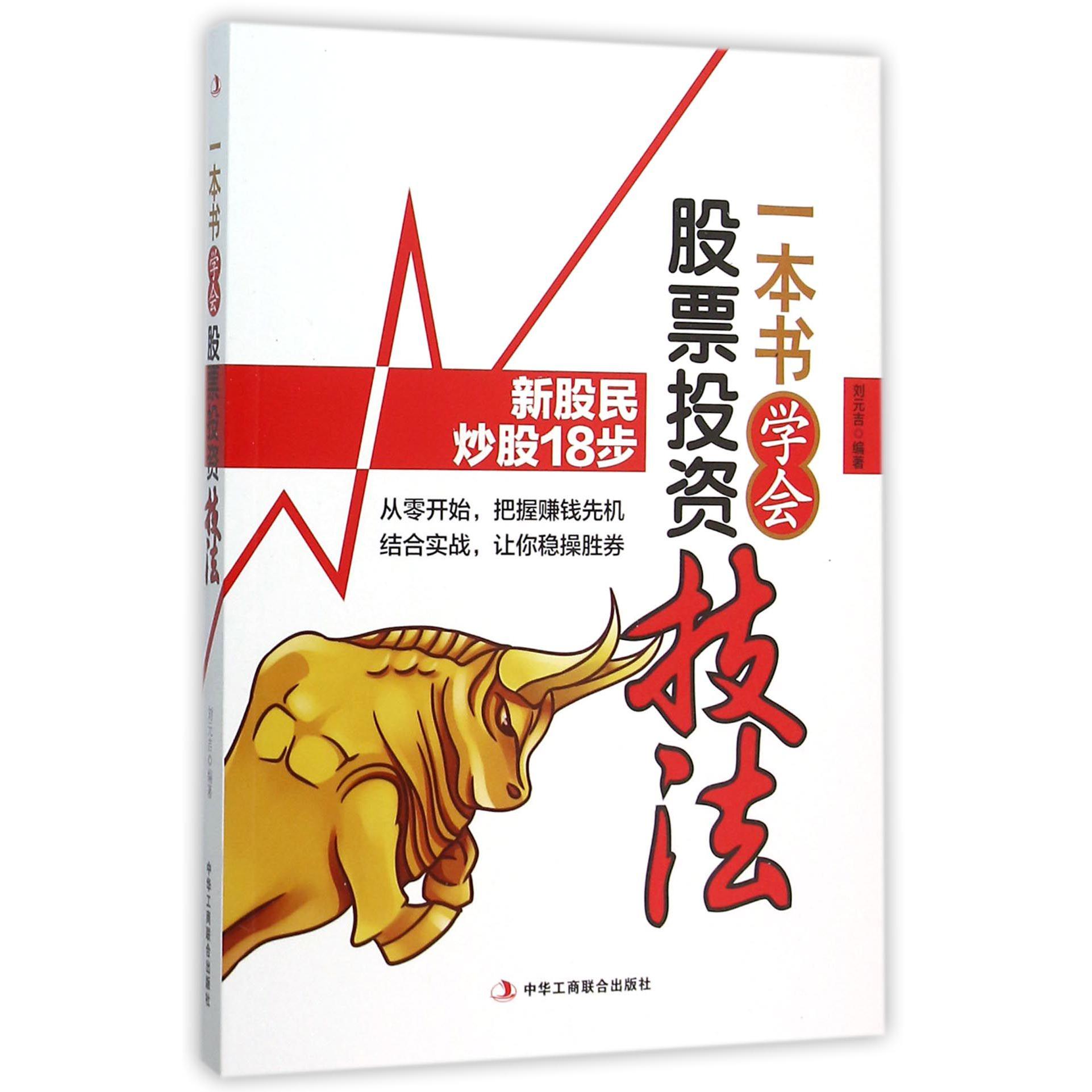 一本书学会股票投资技法