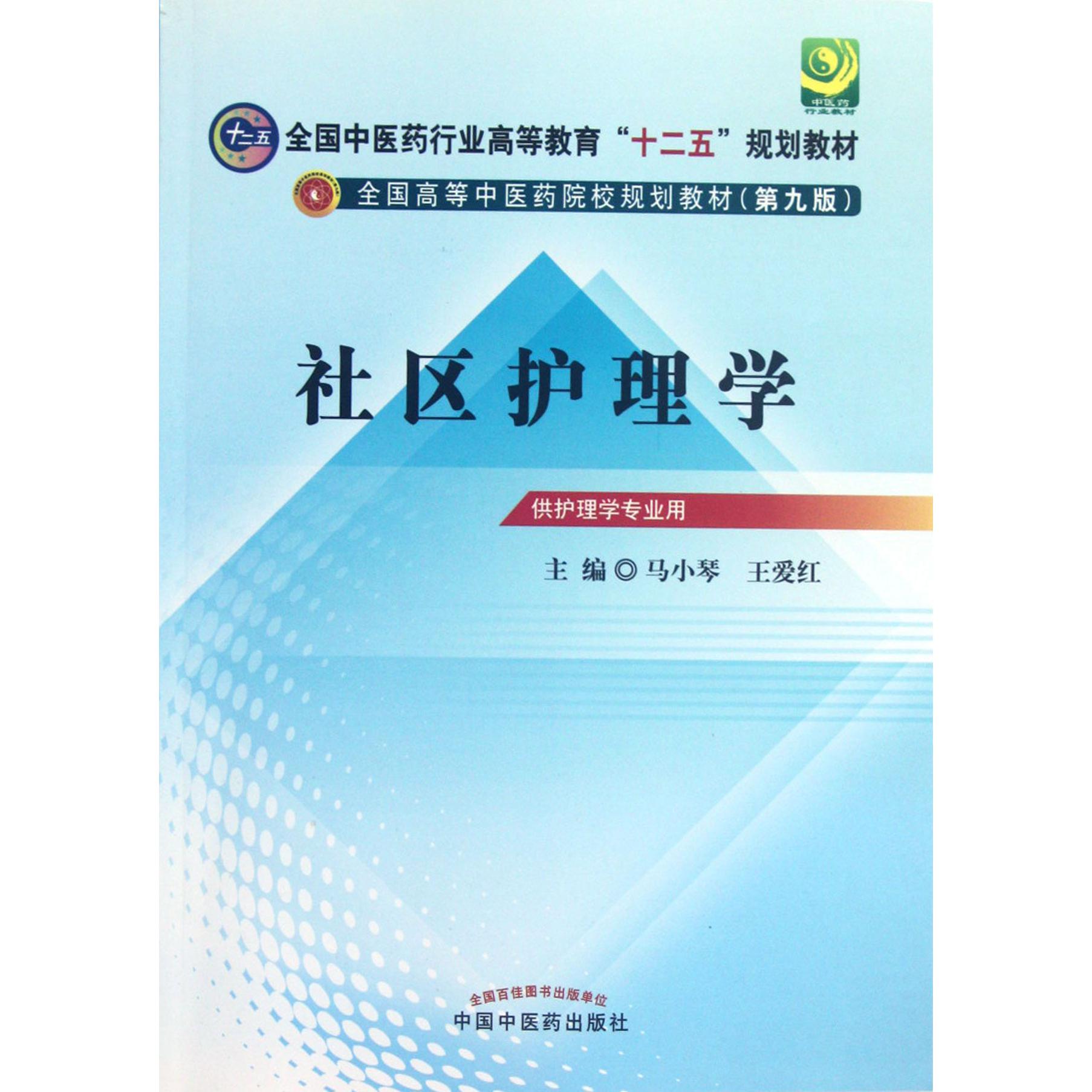 社区护理学（供护理学专业用第9版全国高等中医药院校规划教材）