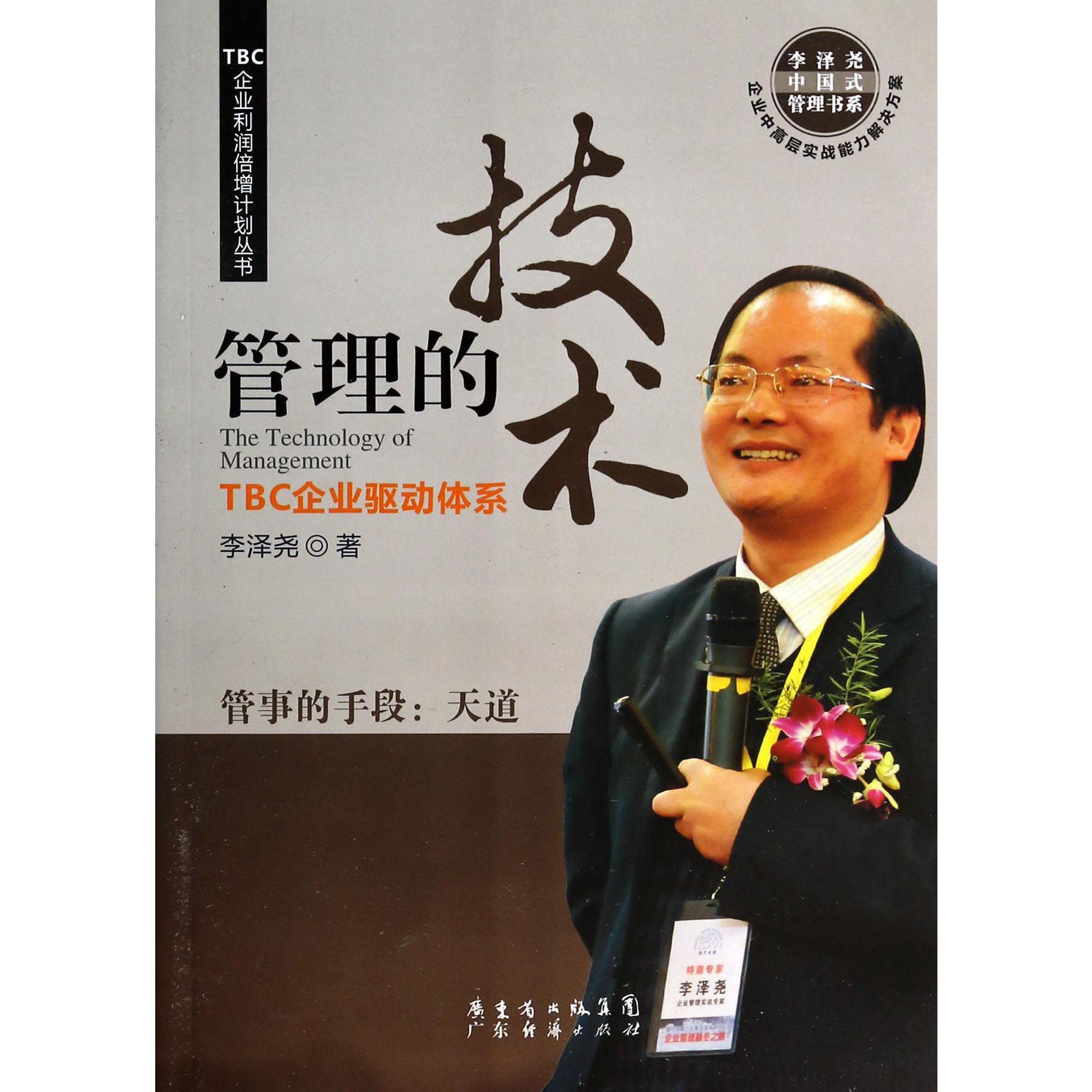 管理的技术(TBC企业驱动体系)/李泽尧中国式管理书系/TBC企业利润倍增计划丛书