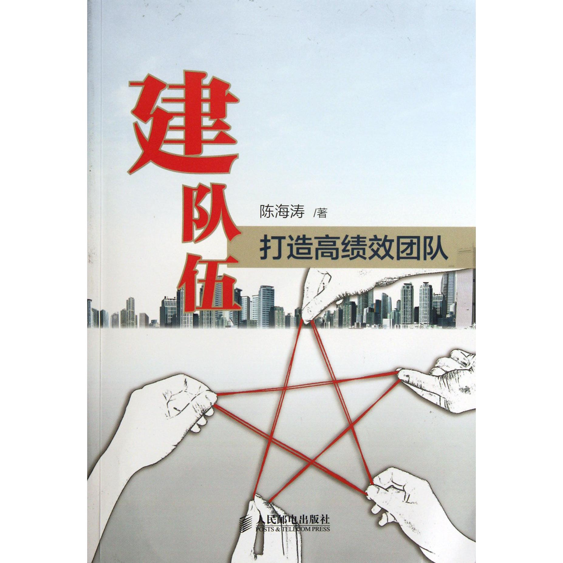 建队伍（打造高绩效团队）