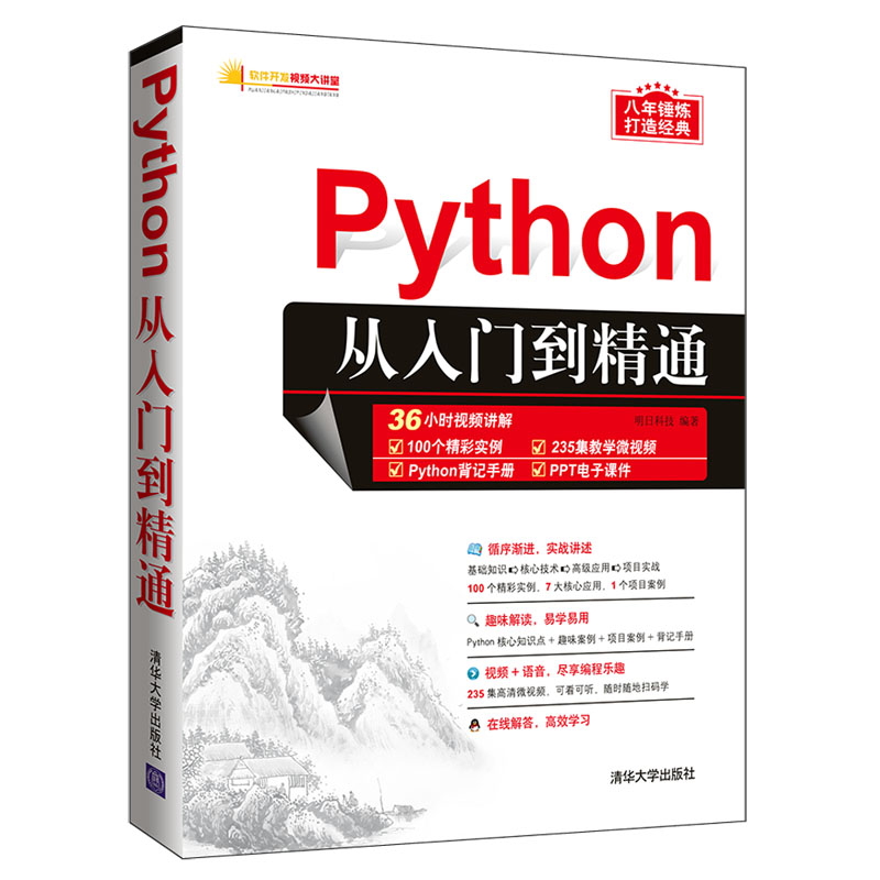 Python从入门到精通/软件开发视频大讲堂