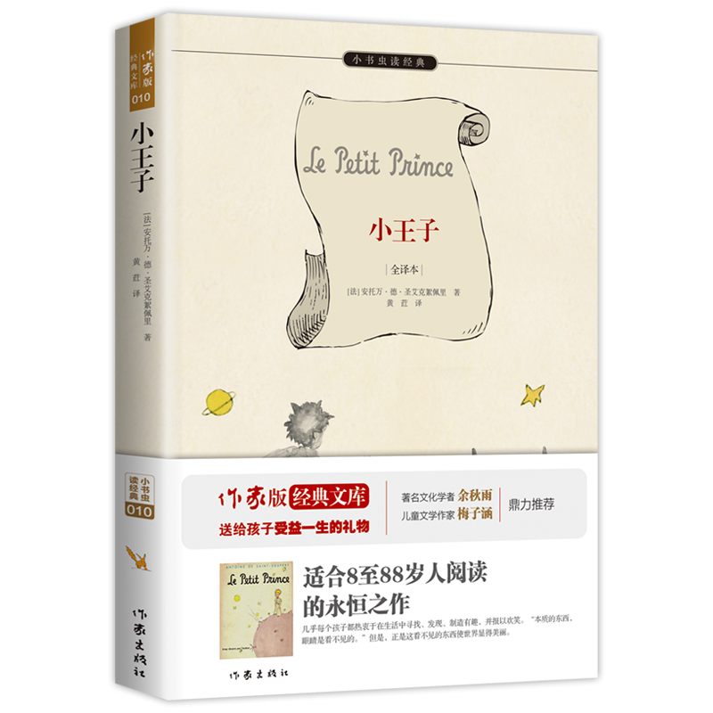 小王子(全译本)/小书虫读经典