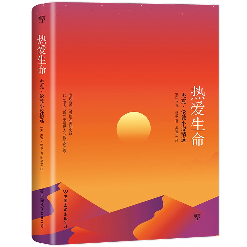 热爱生命(精)/轻经典