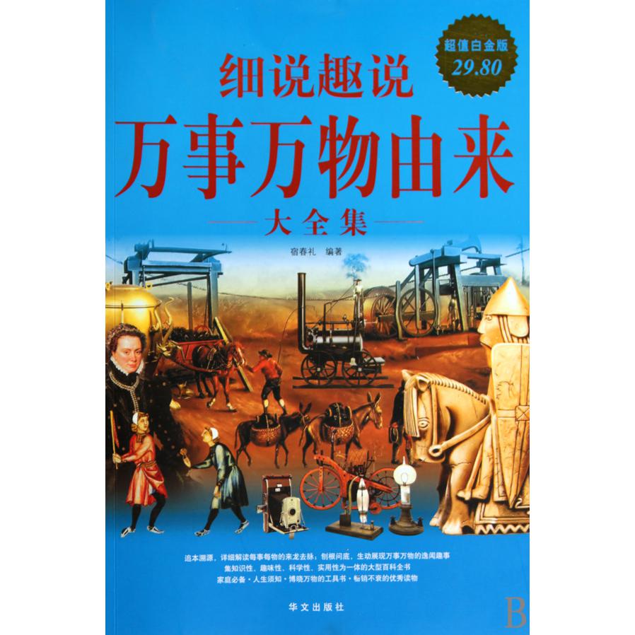 细说趣说万事万物由来大全集(超值白金版)