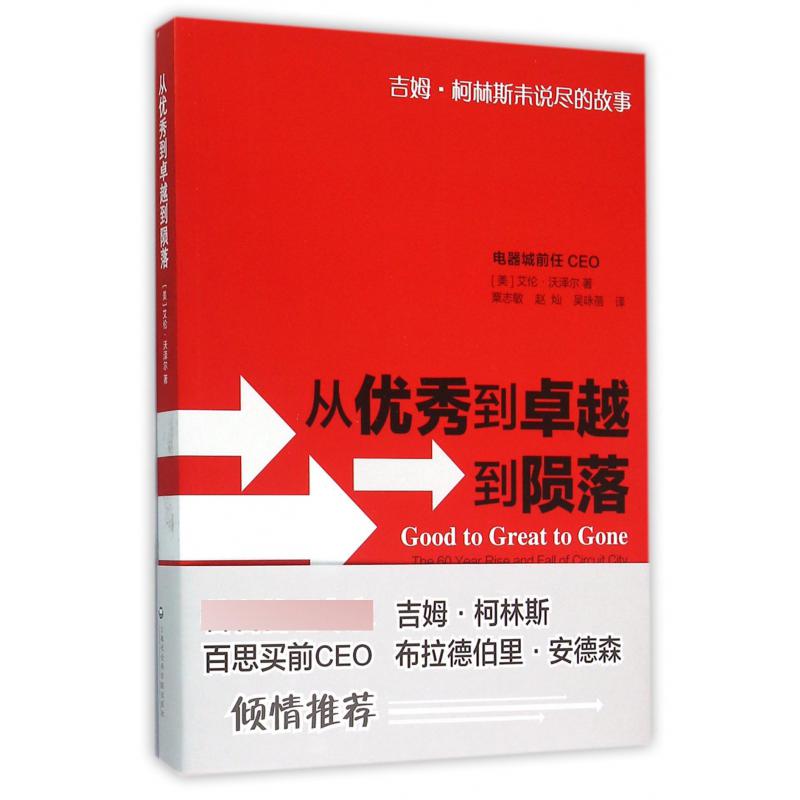 从优秀到卓越到陨落（吉姆·柯林斯未说尽的故事）