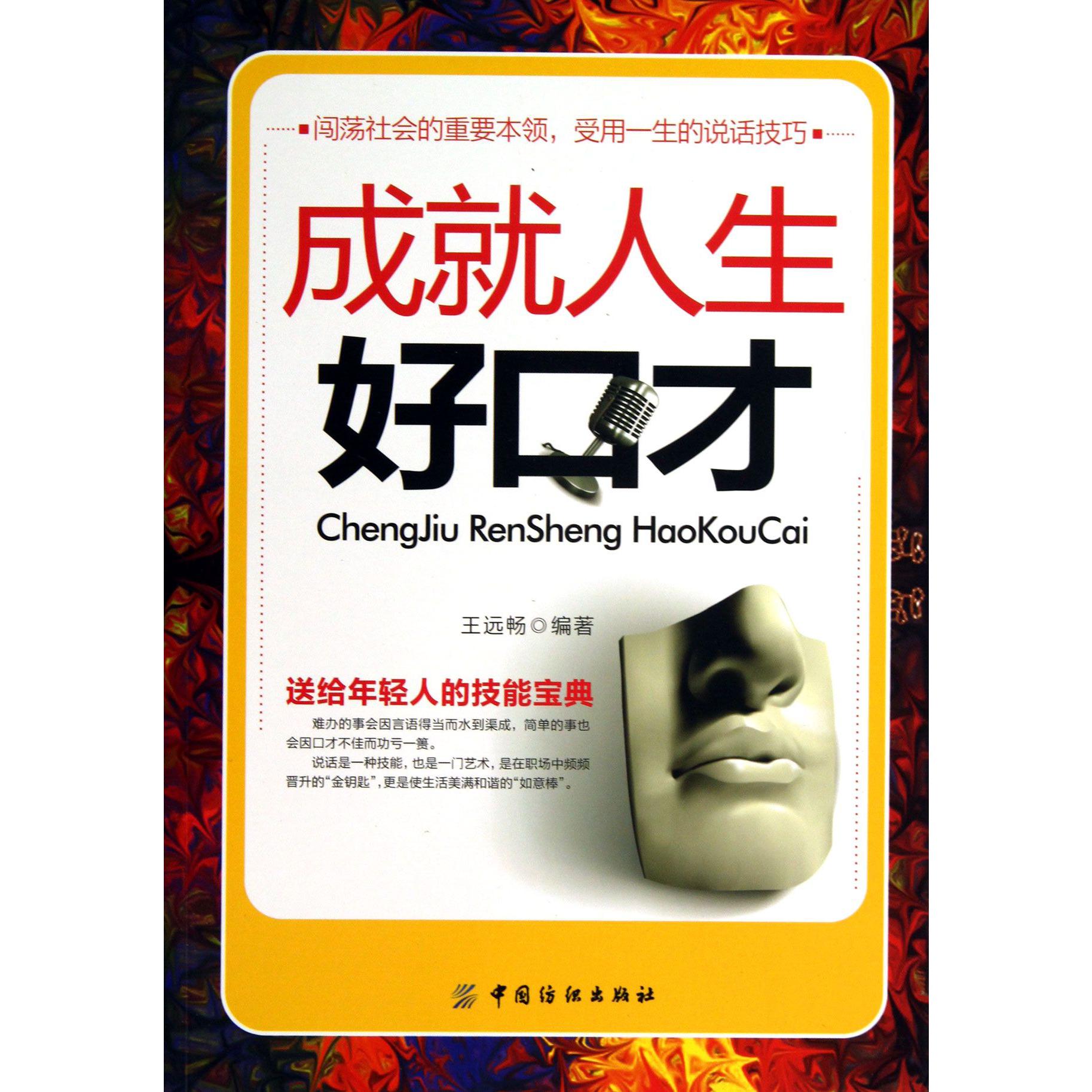 成就人生好口才