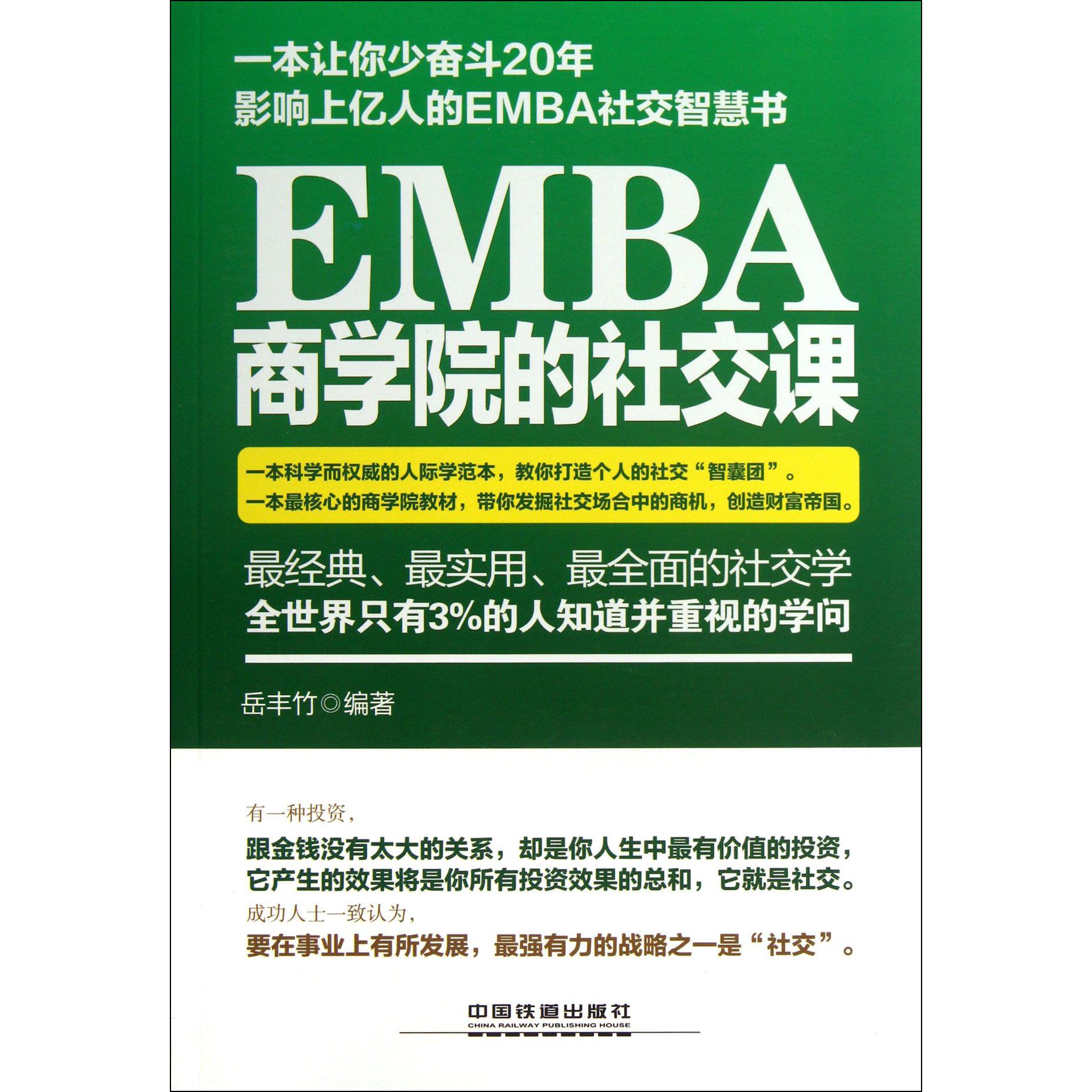 EMBA商学院的社交课