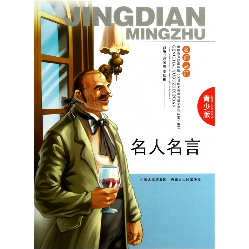 名人名言(青少版名师点评)