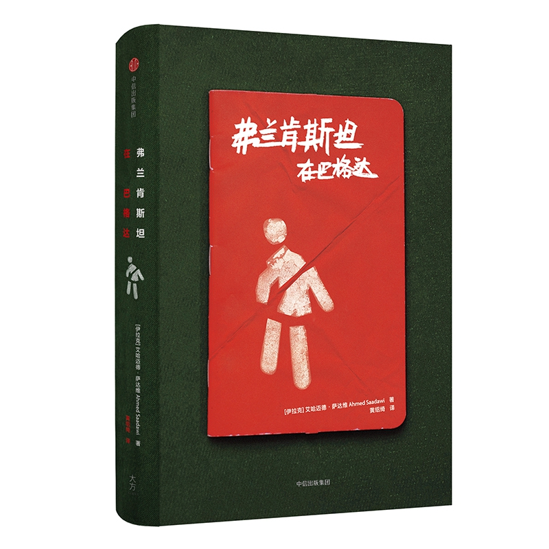 弗兰肯斯坦在巴格达(精)