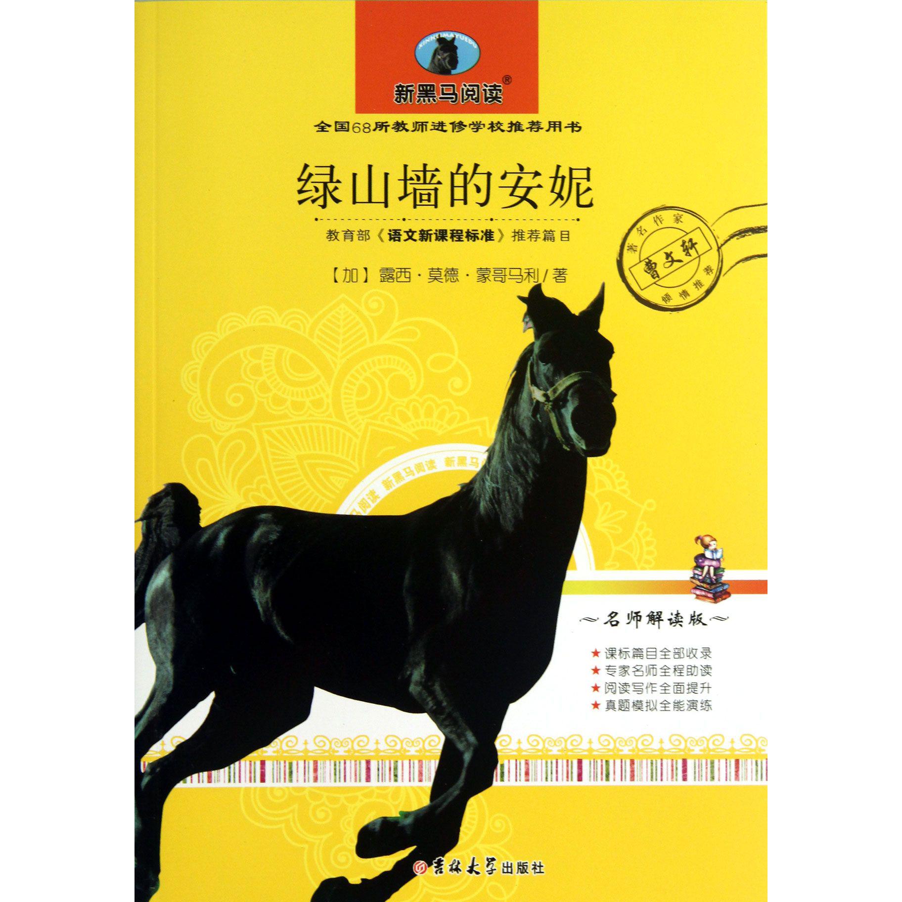 绿山墙的安妮（名师解读版）/新黑马阅读