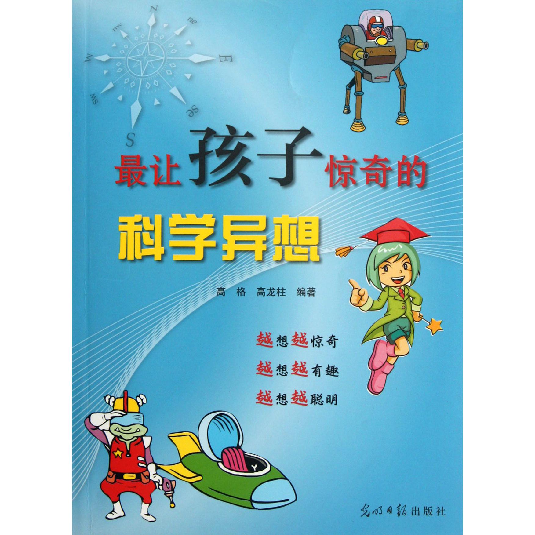 最让孩子惊奇的科学异想