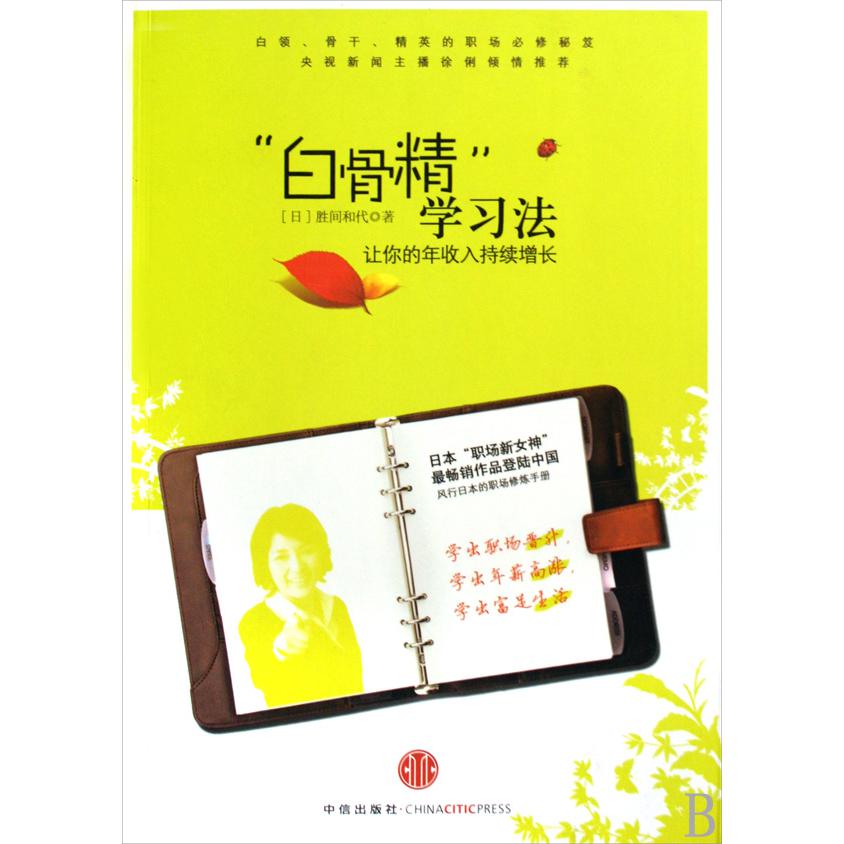 白骨精学习法（让你的年收入持续增长）
