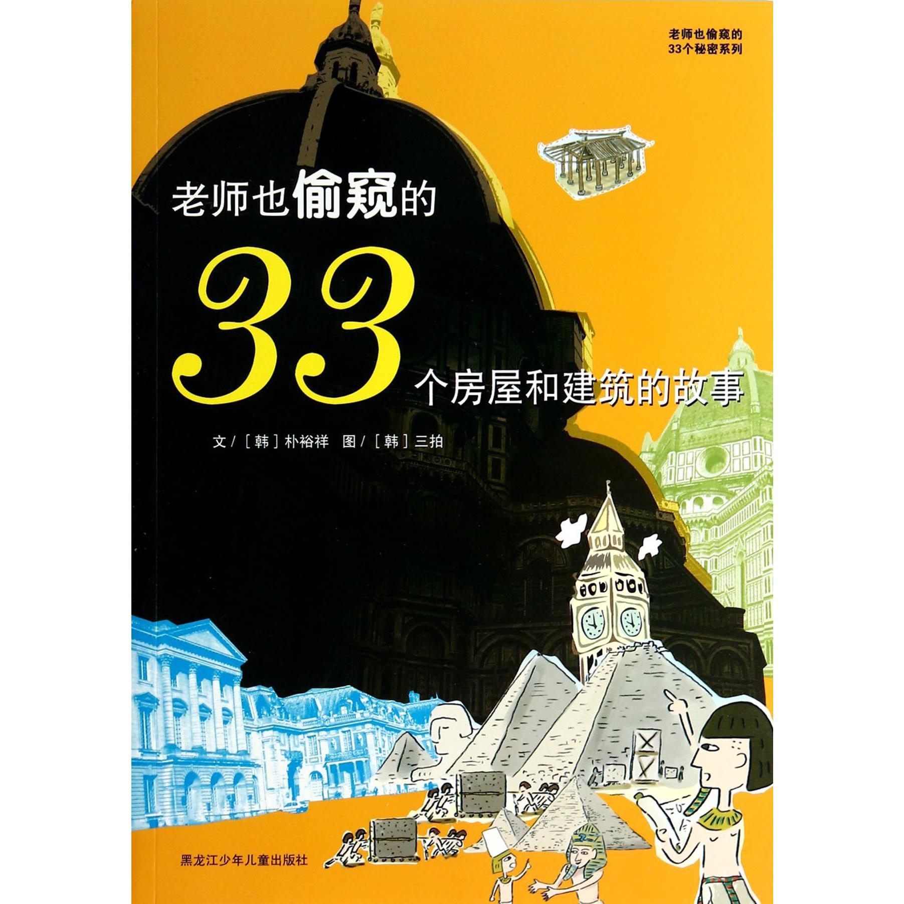 老师也偷窥的33个房屋和建筑的故事/老师也偷窥的33个秘密系列