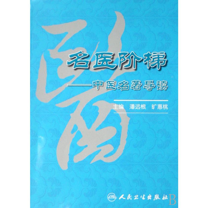 名医阶梯--中医名著导读