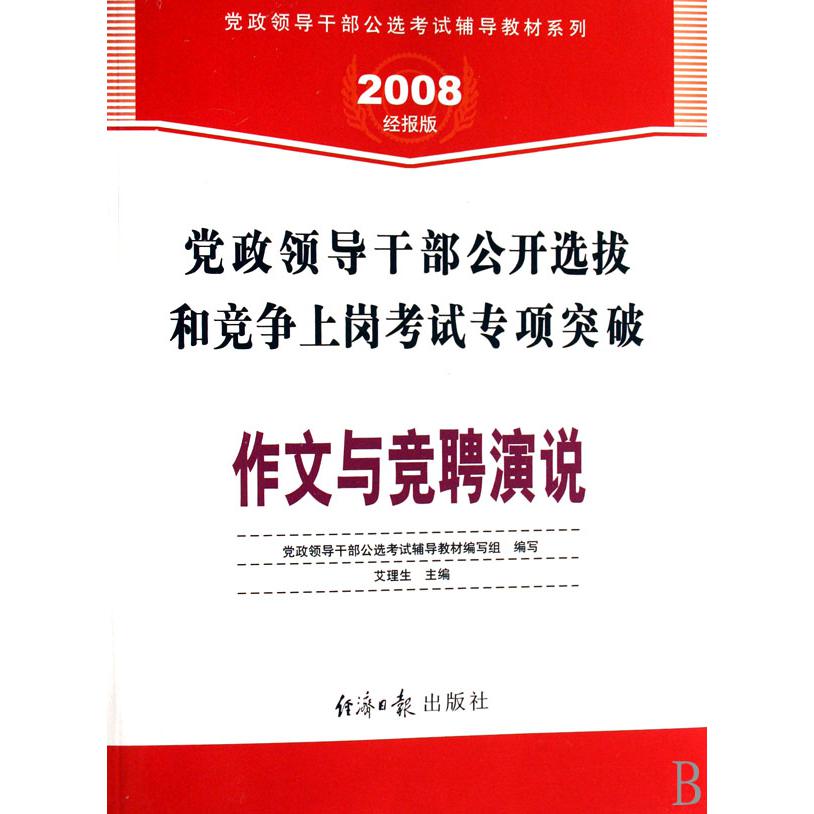 作文与竞聘演说（党政领导干部公开选拔和竞争上岗考试专项突破2008经报版）/党政领导干部公选考试辅导教材系列...