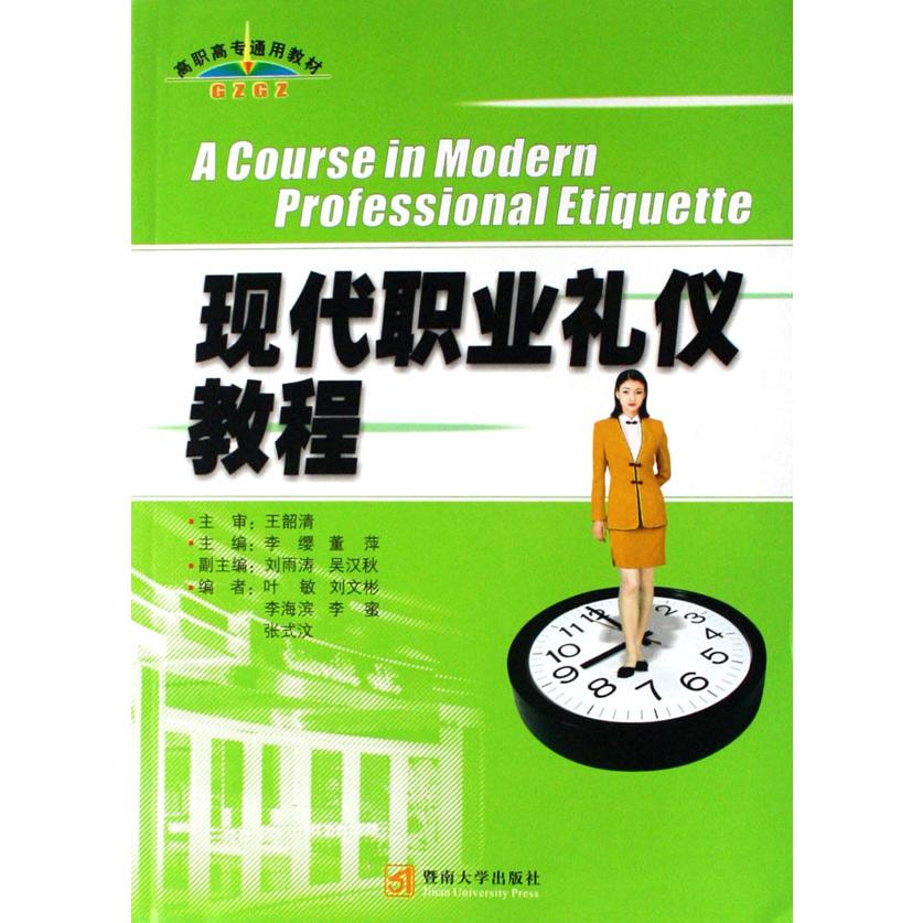 现代职业礼仪教程（高职高专通用教材）