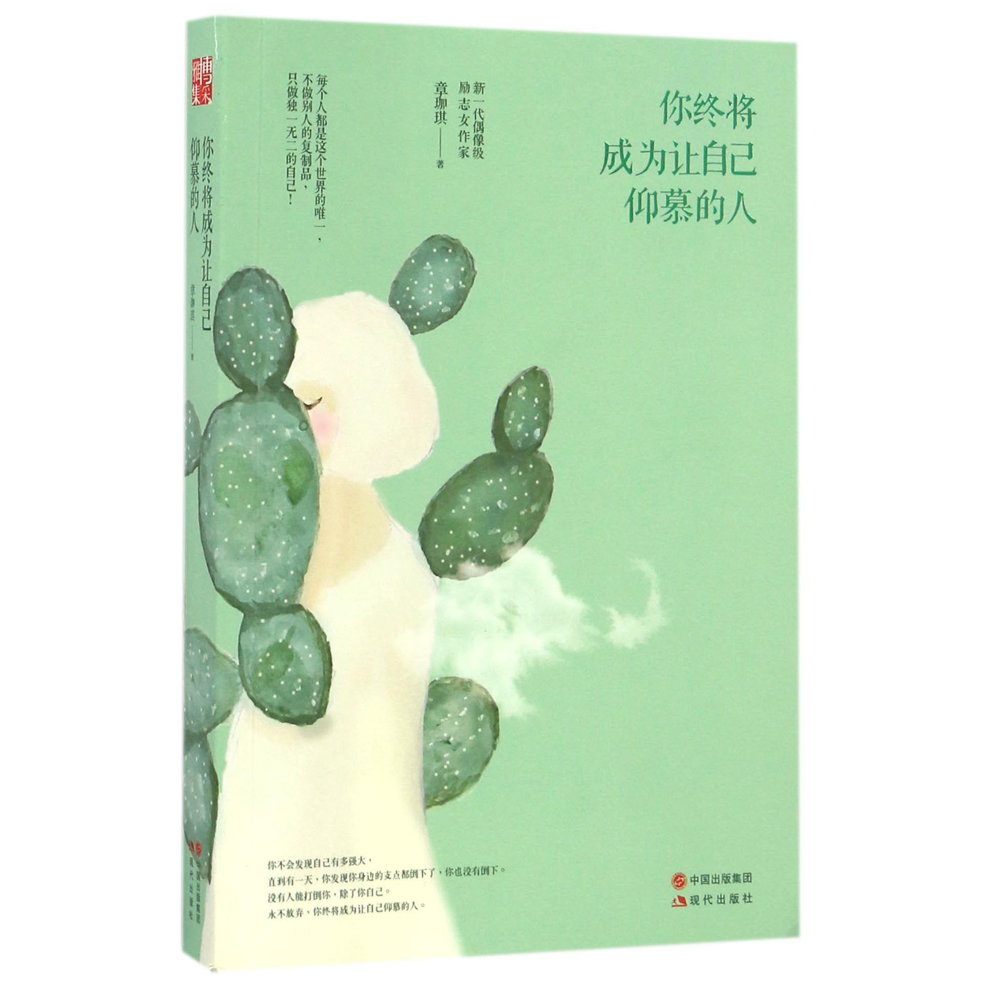 你终将成为让自己仰慕的人