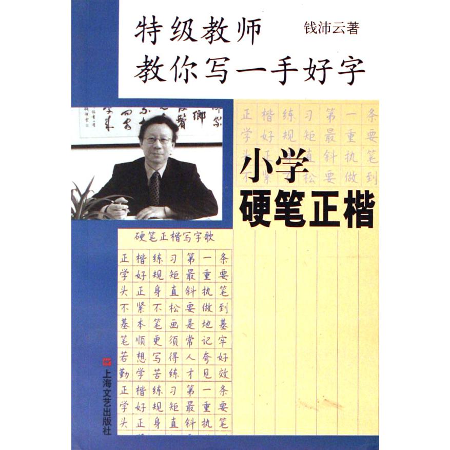 特级教师教你写一手好字（小学硬笔正楷）