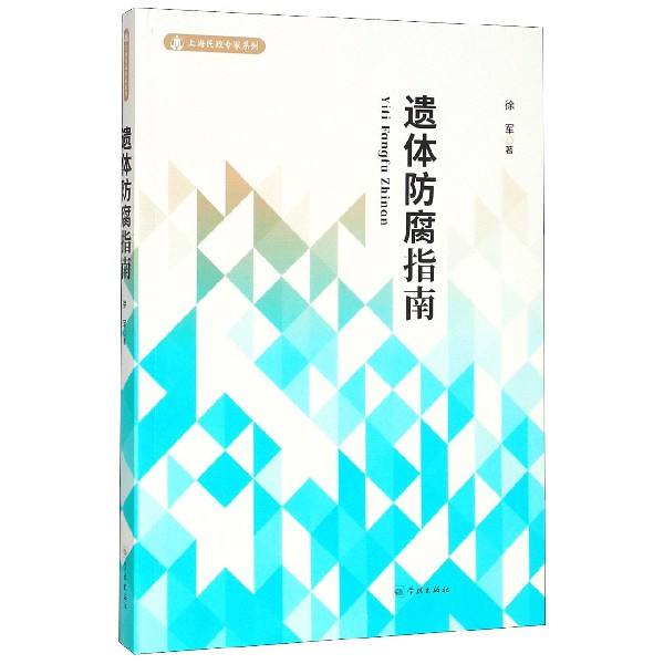 遗体防腐指南/上海民政专家系列