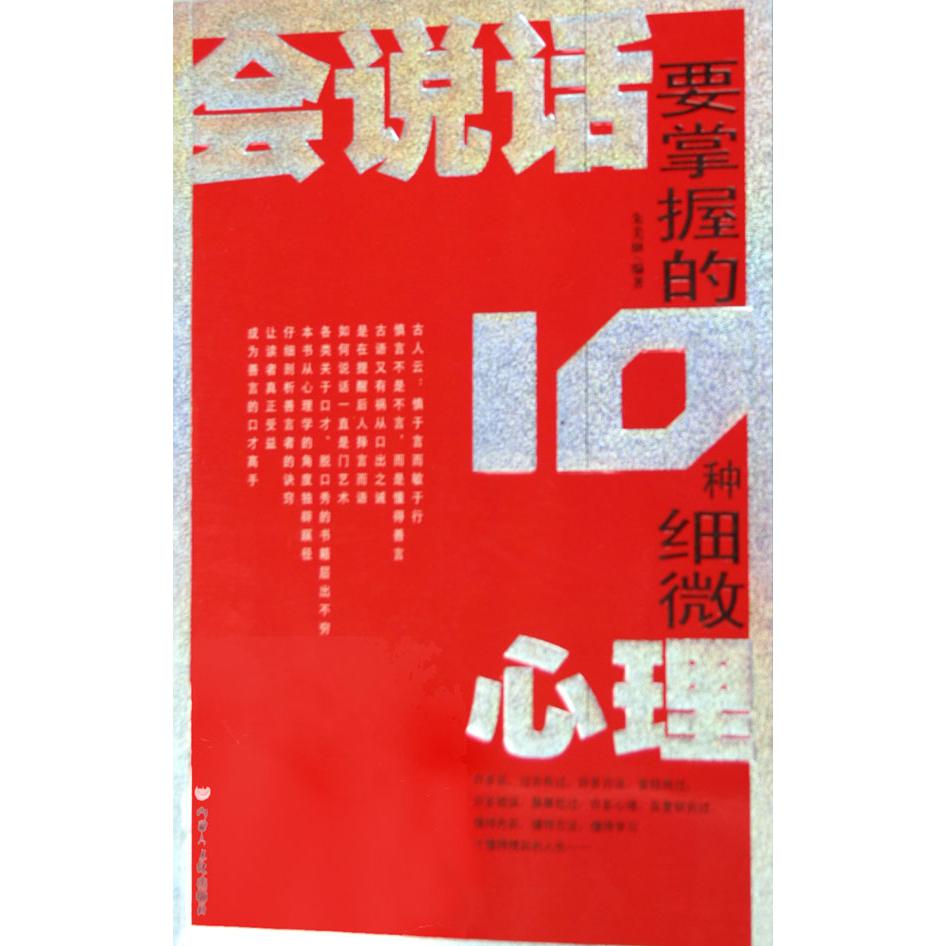 会说话要掌握的10种细微心理