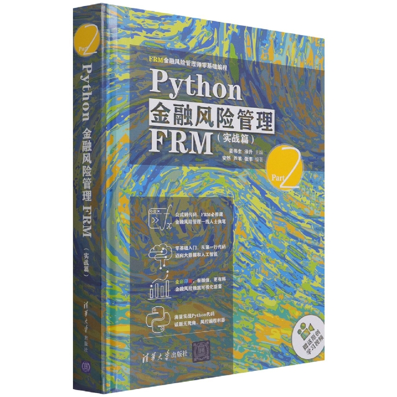 Python金融风险管理FRM(实战篇FRM金融风险管理师零基础编程)(精)