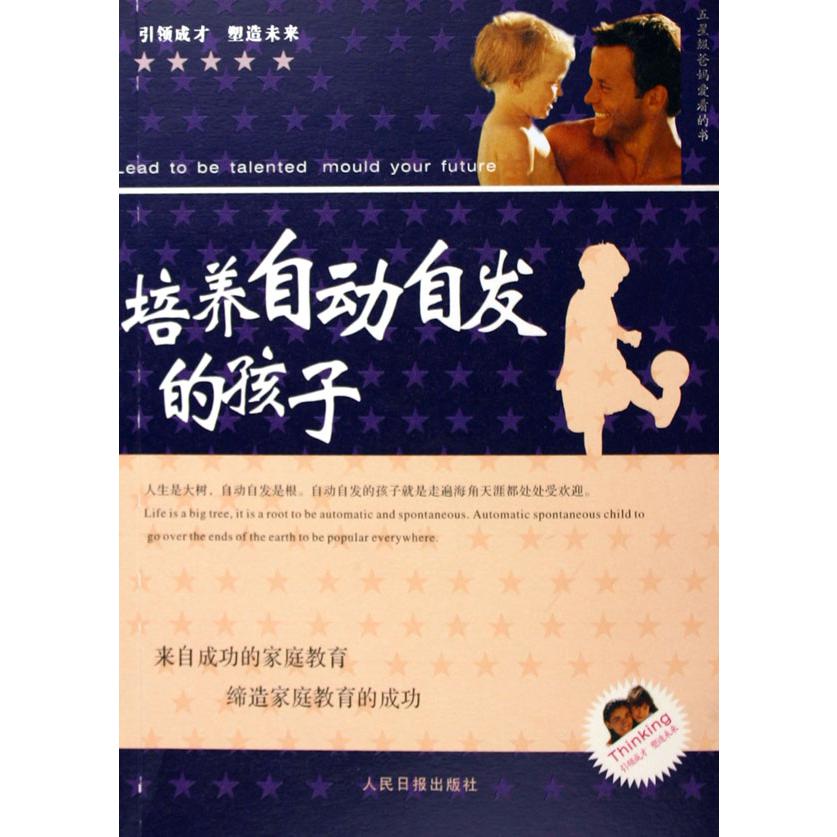 培养自动自发的孩子