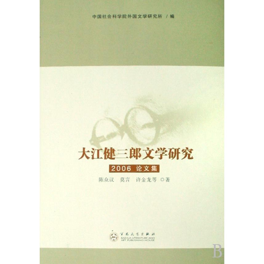 大江健三郎文学研究（2006论文集）