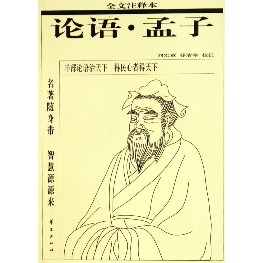 论语孟子(全文注释本)