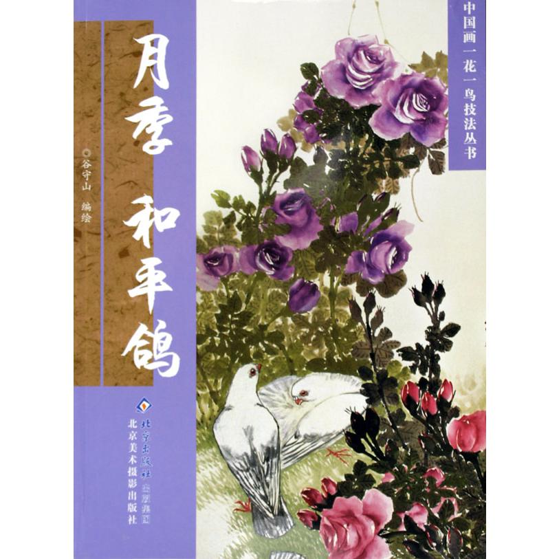 月季和平鸽/中国画一花一鸟技法丛书