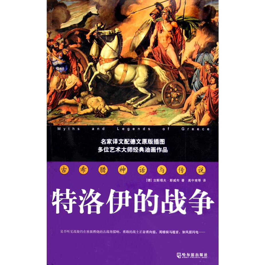 特洛伊的战争（古希腊神话与传说）