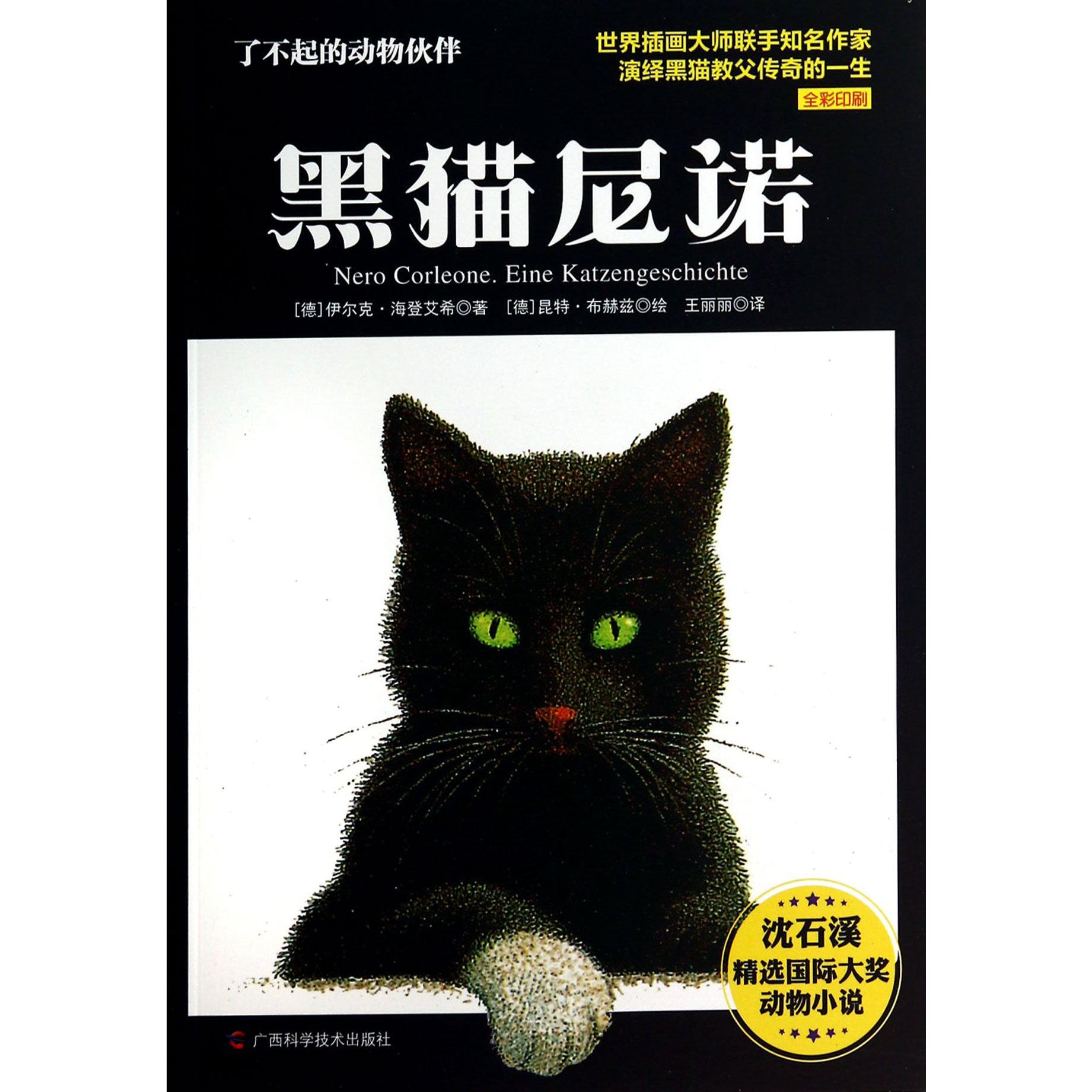 黑猫尼诺（全彩印刷）/了不起的动物伙伴/沈石溪精选国际大奖动物小说