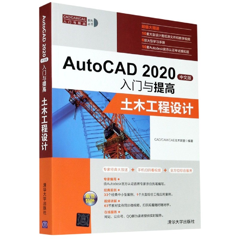AutoCAD2020中文版入门与提高(土木工程设计)/CADCAMCAE入门与提高系列丛书