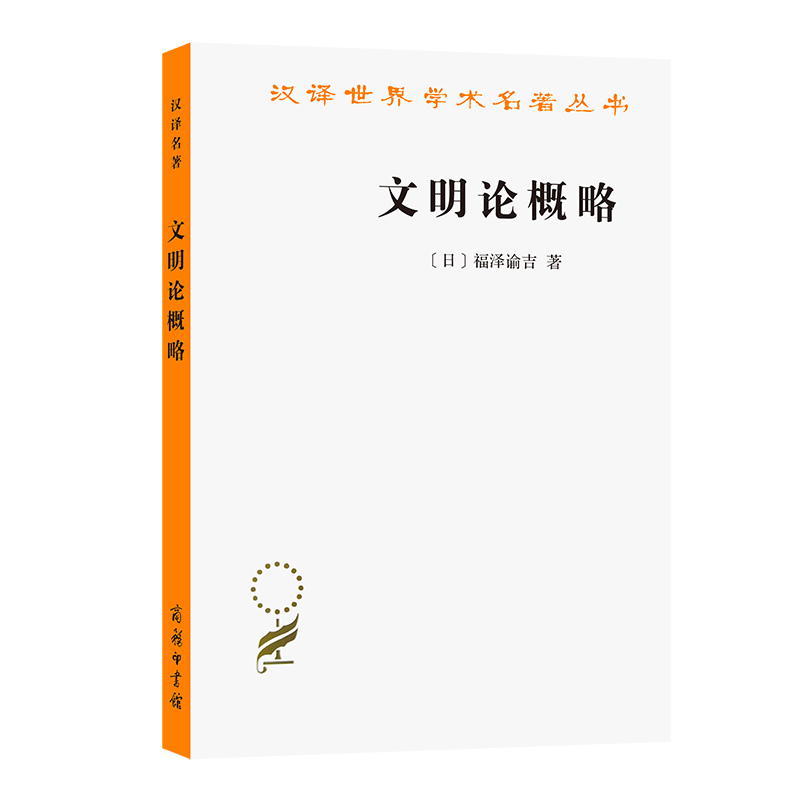 文明论概略/汉译世界学术名著丛书