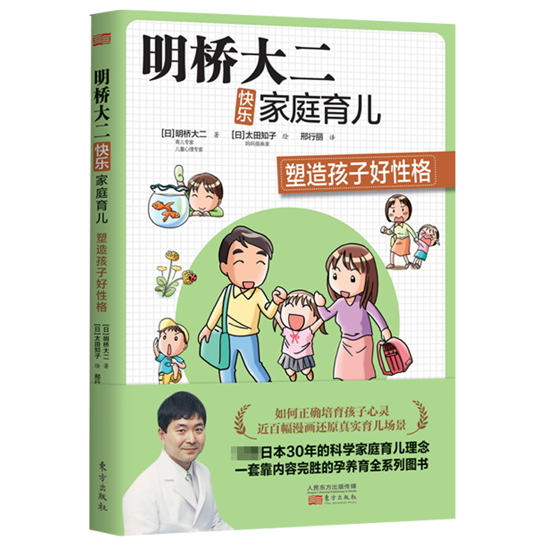 明桥大二快乐家庭育儿: 塑造孩子好性格