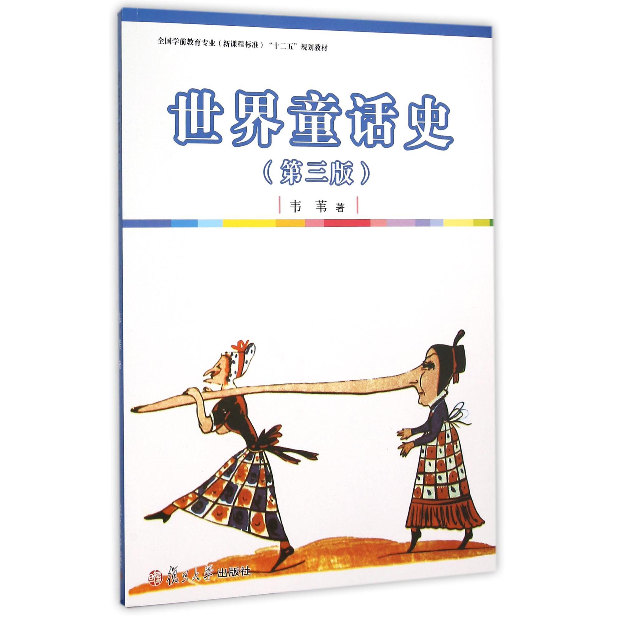 世界童话史(第3版全国学前教育专业新课程标准十二五规划教材)