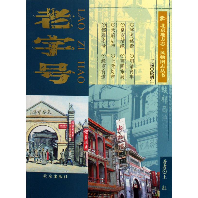 老字号/北京地方志风物图志丛书