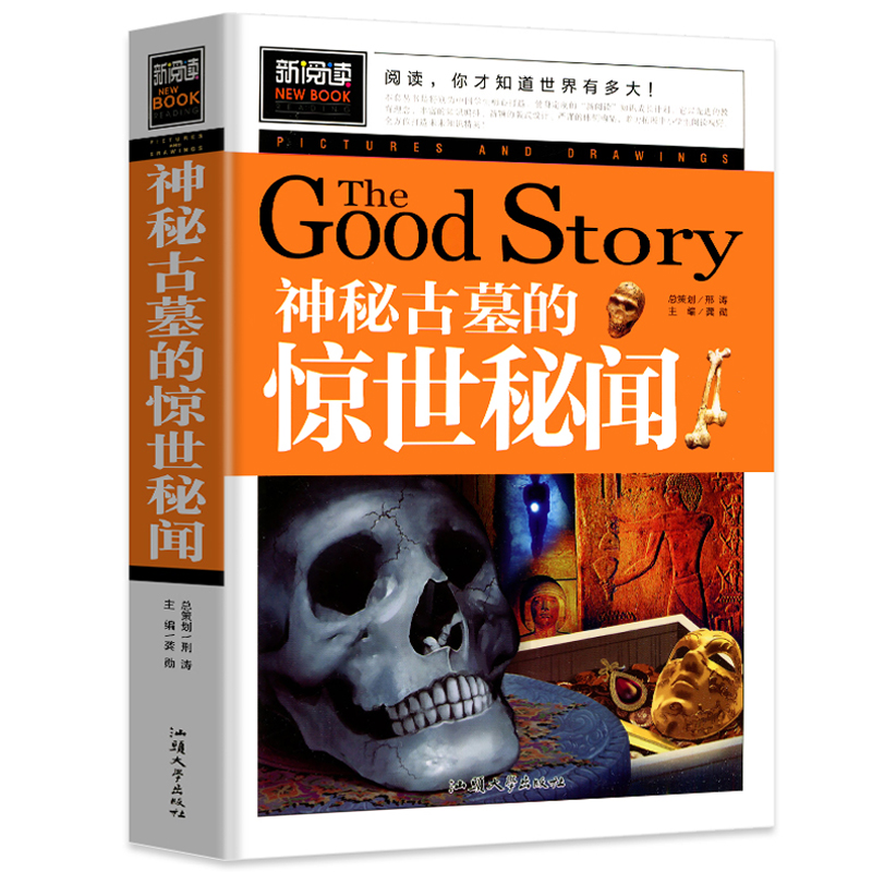 青少版新阅读-神秘古墓的惊世秘闻