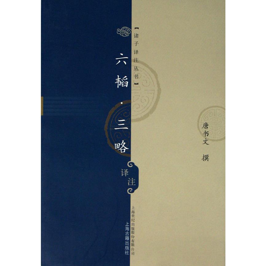 六韬三略译注/诸子译注丛书