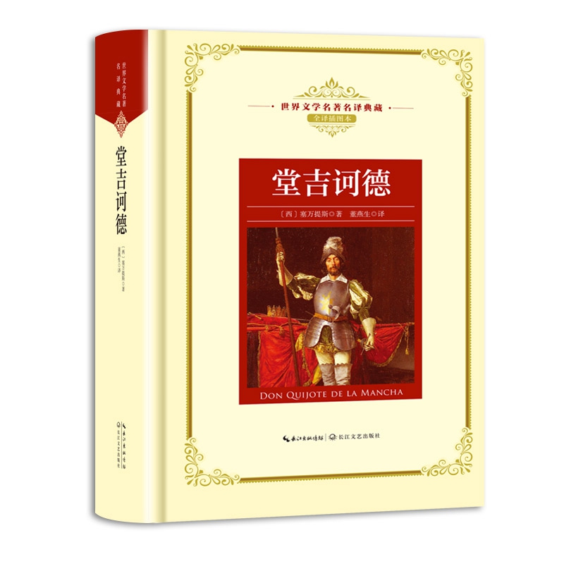 堂吉诃德(全译插图本)(精)/世界文学名著名译典藏