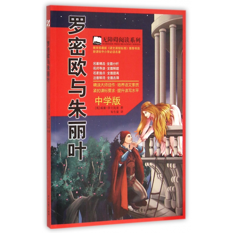 罗密欧与朱丽叶(中学版)/无障碍阅读系列