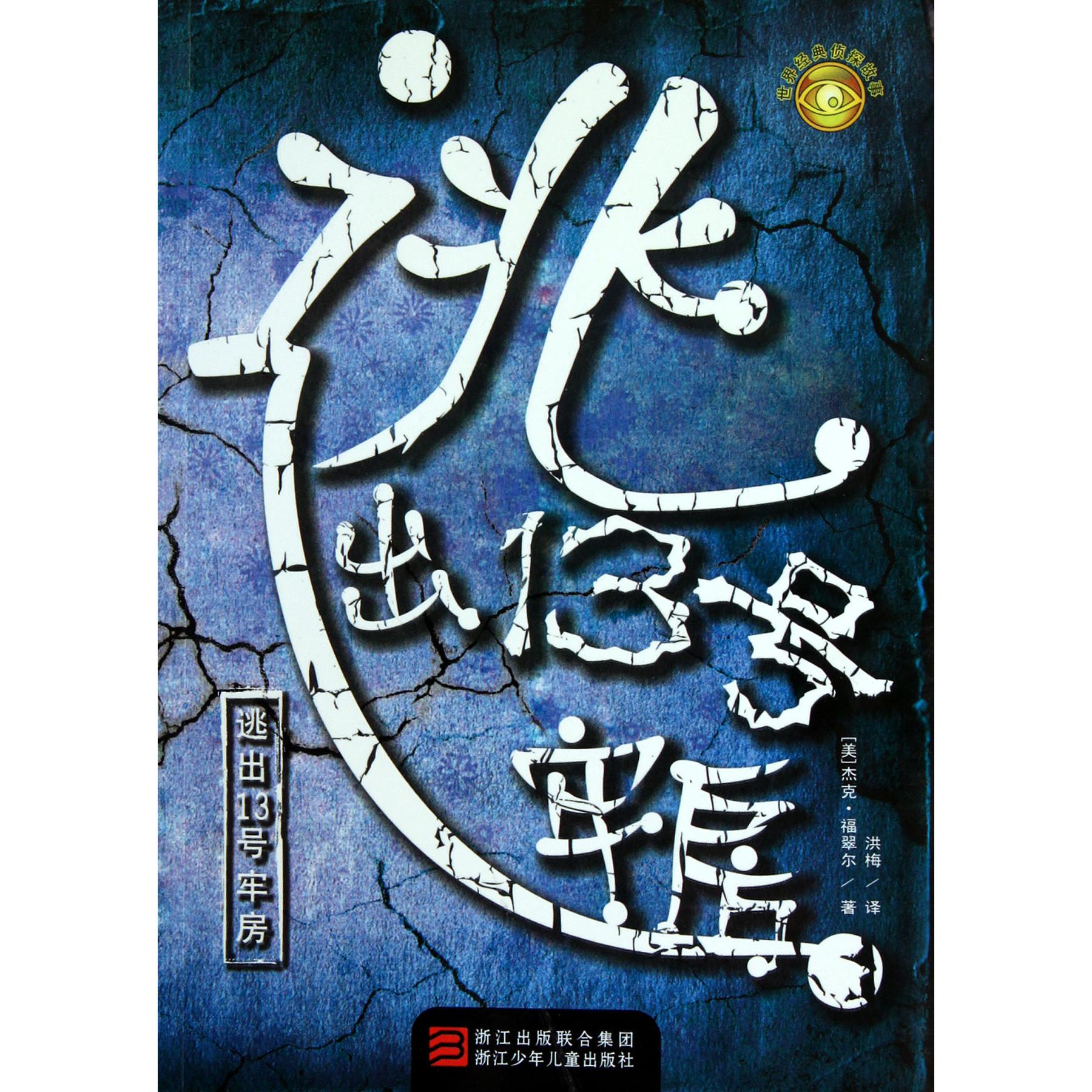 逃出13号牢房/世界经典侦探故事