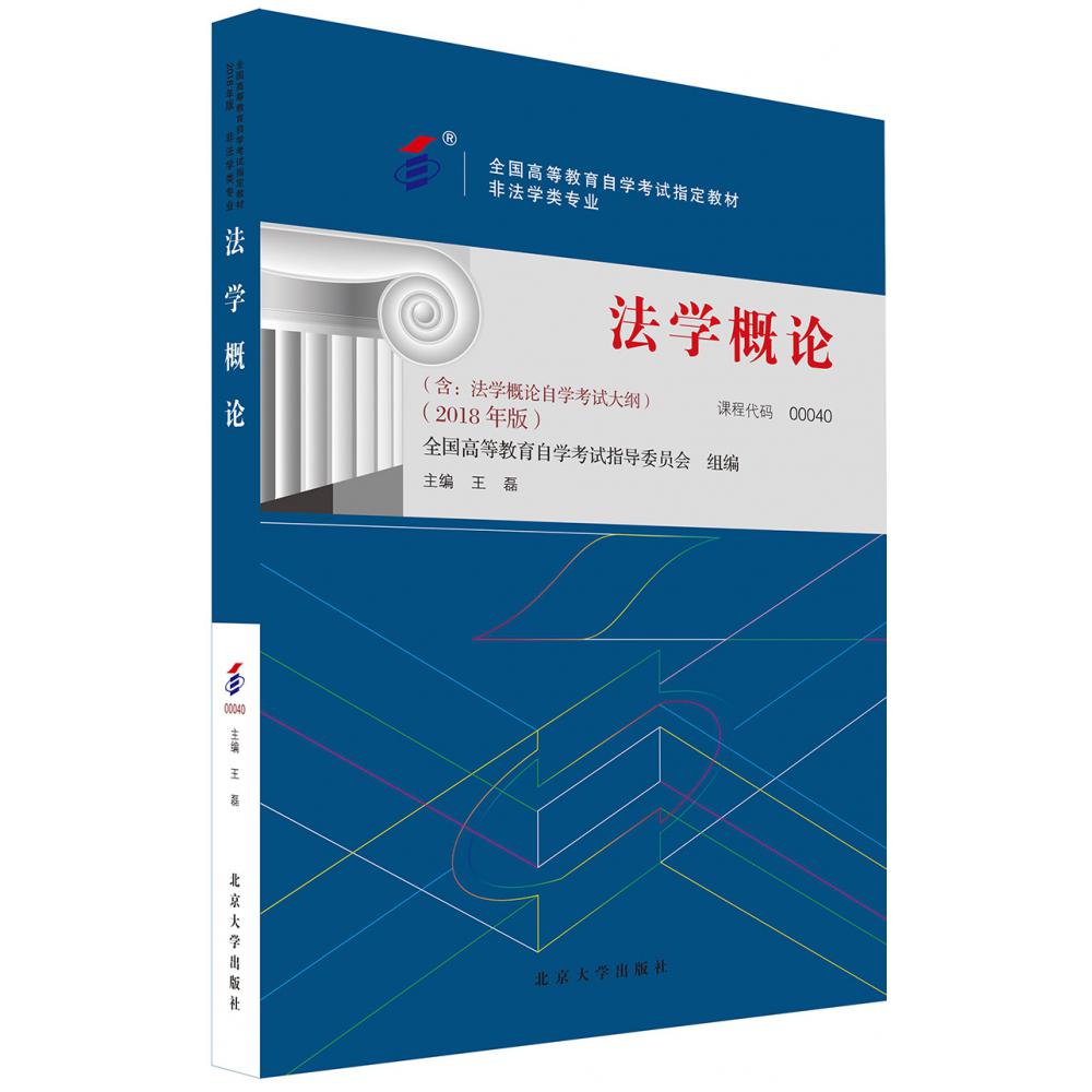 自考教材-法学概论（2018年版）